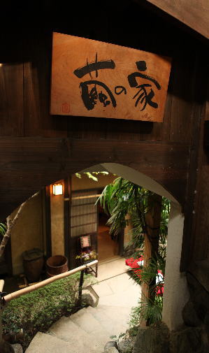 名古屋 池下の日本料理 よし川 懐石料理 寿司 点心 繭の家
